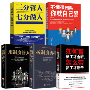 5册 管理方面的书籍 不懂带团队你就自己累三分管人七分按制度办事用制度管人怎么如何管员工才会听管理类管理学书籍畅销书排行榜