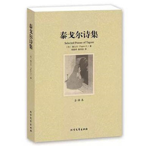 【4本36元】泰戈尔诗集 全译本 无删节 泰戈尔诗 泰戈尔诗集 飞鸟集 新月集 园丁集 采果集 中文版 泰戈尔诗选 泰戈尔书 正版包邮