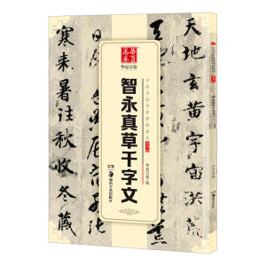 智永真草千字文 中国书法碑帖 草书02 简体旁注 楷书草书对照毛笔字帖书法临摹临帖练习古帖墨迹本影印版收藏鉴赏 华夏万卷