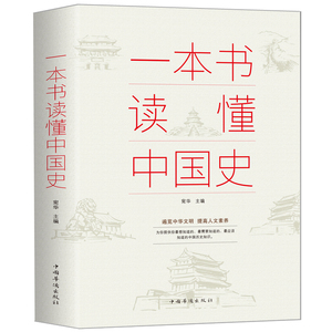 一本书读懂中国史 青少年初中生高中生了解历史知识课外读物收录古至今丰富的中国历史通史故事中华上下五千年书籍