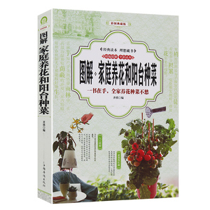 图解 家庭养花和阳台种菜 居家健康花草大全室内养花书籍盆景入门大全栽培植物技术多肉植物种植图鉴新手盆栽花卉蔬菜种植养殖书籍