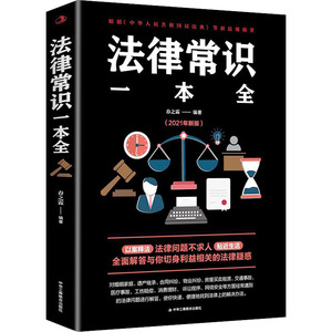 法律常识一本全 正版常用法律书籍 读懂法律常识刑法民法合同法 法律基础知识常法律书籍全套 全面解答与你切身利益相关的法律疑惑