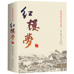 红楼梦原著正版 全集120回无删减 中国古典文学小说四大名著 脂砚斋石头记全套成人世界名著原版青少版 初高中学生书籍