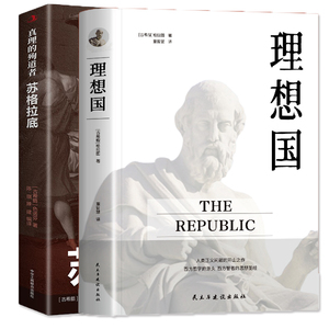 全2册罗翔同款理想国柏+苏格拉底真理的殉道者拉图正版的第一本书哲学读物外国哲学入门基础西方思想抖音力荐高知思想著作畅销书籍