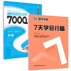 正版钢笔字帖 学生成人行楷字帖套装7000常用字7天学会行楷公务员速成练字帖楷书行书 连笔字钢硬笔荆霄鹏临摹纸田米字格墨点字帖