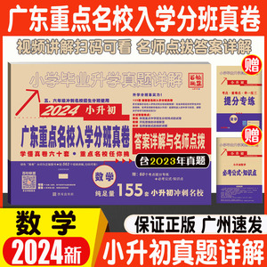 广州速发2024新版广东小升初分班真题卷155套数学广东省重点名校入学真卷十大名校招生卷招生分班广州中山佛山东莞深圳潮州密考