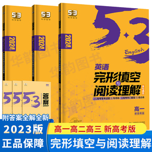 2024版53高中英语完形填空与阅读理解高一高二高考 新高考5.3英语专项训练书组合训练完型阅读真题 五三高中英语复习辅导资料人教