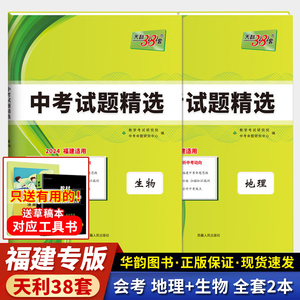 福建专版 天利38套2024福建省中考试题精选地理生物全套2本附详解答案 考前新方案初中小四门 八年级初二会考小中考真题及模拟试卷