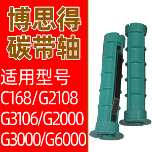 适用于博思得Postek C168/G2108/G3106碳带轴适配条码打印机配件