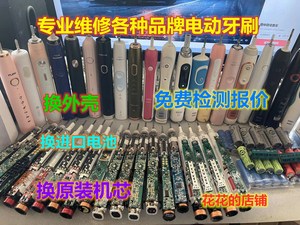 维修飞利浦93.99电动牙刷 io系列 P9000 换电池 外壳 机芯