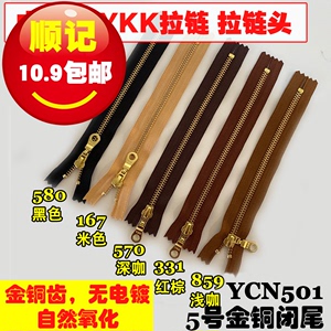 正品YKK 5号闭尾拉链 金铜齿 金属箱包拼布服装用 中国产 YCN501