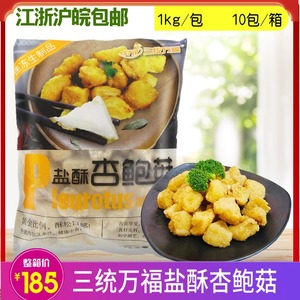 三统万福盐酥杏鲍菇商用半成品油炸蘑菇台湾椒盐菇整箱批1kg/包