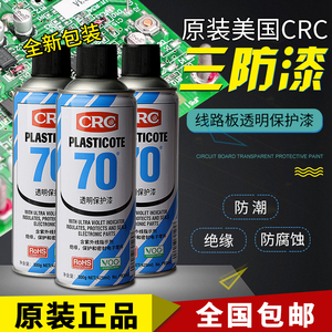 美国CRC70自喷三防漆2043防潮胶PCB电线路板绝缘漆透明快干保护剂