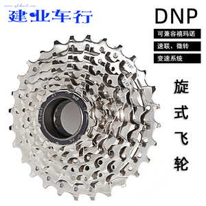 台湾DNP山地自行车7速8速9速旋式飞轮11齿21速24速螺纹式变速旋飞