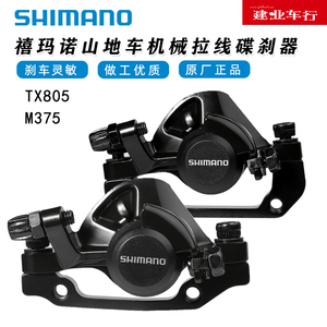 正品SHIMANO禧玛诺TX805碟刹山地自行车机械线拉刹车夹器M375新款