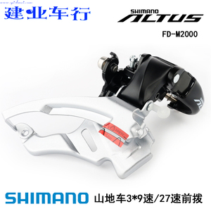 正品禧玛诺SHIMANO FD-M2000前拨山地自行车3*9速下摆式前变速器