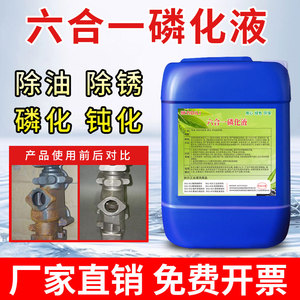 六合一磷化液钢铁金属多功能除油除锈磷化钝化剂常温免手洗磷化液