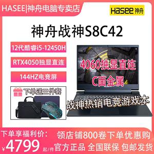 【官方百亿补贴】神舟战神S8D6/Z7Z8D6/Z8S8C42酷睿i5/i7/RTX40504060独显电竞神州游戏本笔记本电脑