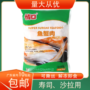 冷冻日式情口鱼蟹肉鱼糜蟹味棒模拟蟹柳1kg即食寿司沙拉火锅食材