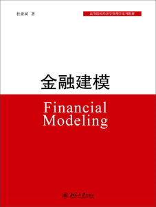 正版-金融建模 北京大学 9787301257081