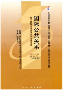 全新正版自考教材3295 03295国际公共关系(平装)2005年版郭惠民辽宁大学出版社 自学考试书籍  附考试大纲