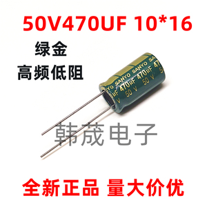 50V470UF绿金高频低阻直插电解电容器470UF 50V体积10x16/10x21mm