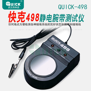 QUICK快克498静电腕带测试仪器  电工检测器手环接地线检仪表