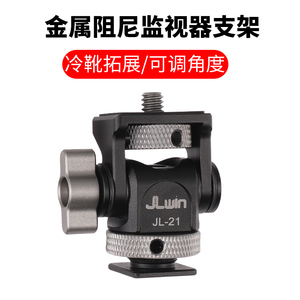 JLwin蜗牛云台相机热靴支架配件监视器支架微单相机兔笼拓展配件