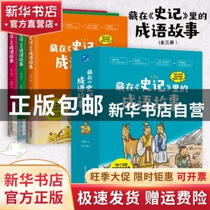 藏在《史记》里的成语故事（全三册）俞强/著，岑美颖绘书籍