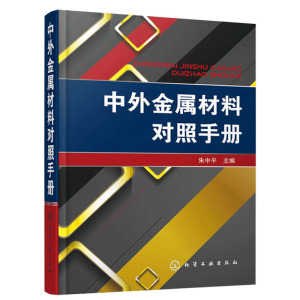 正版 中外金属材料对照手册 金属材料选用方法技巧教程书 碳素结构钢不锈钢高温合金镁铝合金铜合金牌号性能书籍