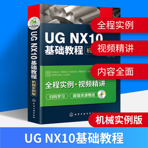 ug10.0教程 全套 UG NX10基础教程 机械实例版 ug10.0数控加工编程编程 模具设计教程 后处理 ug10视频自学教材书籍