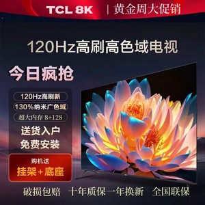 TCL8K新款高清智能网络语音100寸液晶电视机55 65 75 80 85 120寸