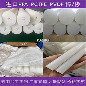 进口PVDF棒/板聚偏二氟乙烯 PCTFE板聚三氟氯乙烯 PFA棒半透明
