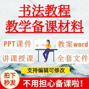 斌少素材书法教程PPT课件试卷题讲课备课学习楷行草隶书篆书板书