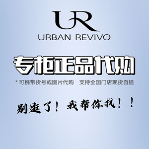 UR门店专柜国内正品折扣代购找货专拍优惠券男装女装鞋帽箱包配饰