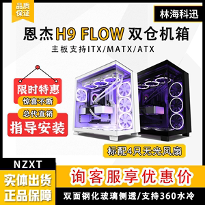 NZXT 恩杰 H9 Flow 机箱无立柱海景房全侧透ATX中塔机箱台式游戏