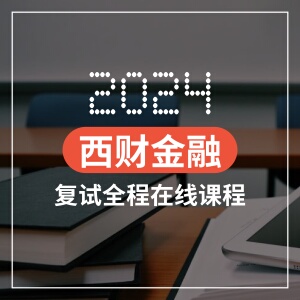 2024西财西南财经大学金融学金融专硕考研蓝皮书复试班全程辅导