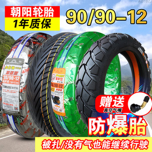 正品朝阳轮胎90/90-12 9090一12电动摩托车16x3.50外胎前胎真空胎