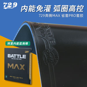 729奔腾2MAX省套Pro蓝海绵乒乓球胶皮球拍反胶专业套胶粘性弧圈