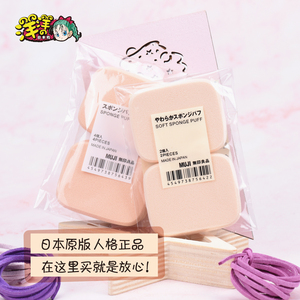 日本正品 MUJI无印良品海绵粉扑柔软干湿两用粉饼扑气垫定妆2/4枚