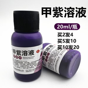 紫药水医用20ml小瓶甲紫溶液龙胆紫消毒液皮肤伤口外用家用大瓶装