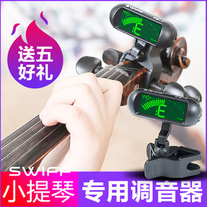 Swiff正品 专业小提琴调音器专用电子校音器简易定音器大提琴通用