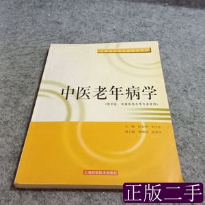 中医老年病学 田金洲李曰庆主编 2002上海科学技术出版社97875323