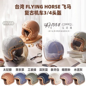 台湾飞马FLYING HORSE 复古四分之三小盔体头盔 有美国DOT台湾CNS