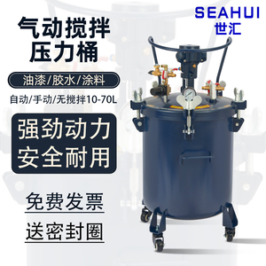 世汇SEAHUI气动压力桶点胶机胶水油漆压力罐覆膜桶消泡桶