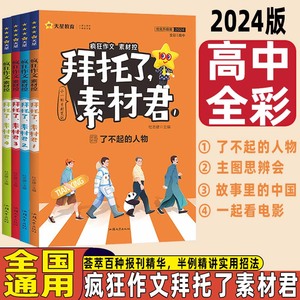 天星教育疯狂阅读拜托了素材君积累一看就能用的素材新高考满分作文了不起的中国主题思辨会故事里的中国一起看电影高分范文精选