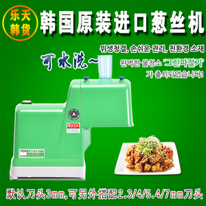 商用韩国进口葱丝机烤鸭店切丝机SY-1504可水洗切大葱机器