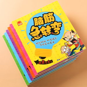 儿童脑筋急转弯全套6本搞笑漫画故事绘本笑话大王4-5-6-7岁宝宝智力开发书籍开动脑筋逻辑思维开发读物彩图拼音注音版益智游戏童书