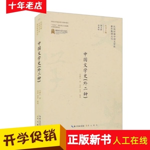 中国文学史（外二种）崇文书局9787540365929刘麟生