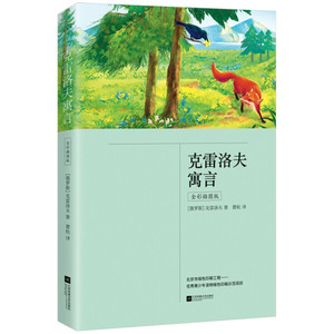 克雷洛夫寓言（全彩插图版）江苏凤凰文艺9787559454300[俄]克雷